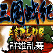 三国战纪群雄乱舞无双版