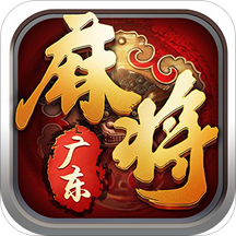 广东麻将国标版