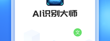 扫一扫图片识别翻译免费app合集