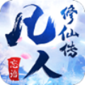 凡人修仙传挂机版无限元宝版