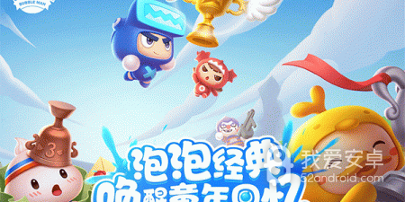 全民泡泡超人手游合集