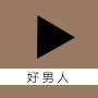 好男人视频高清版