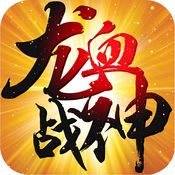 龙血战神无敌版