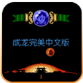 成龙之龙fc美版