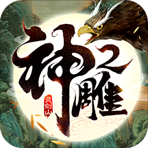 神雕侠侣2单机版