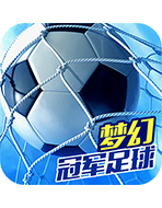 梦幻冠军足球 无限金币版