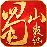 蜀山战纪4399版