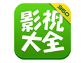 360影视大全电视版