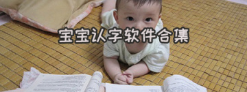 宝宝认字软件合集