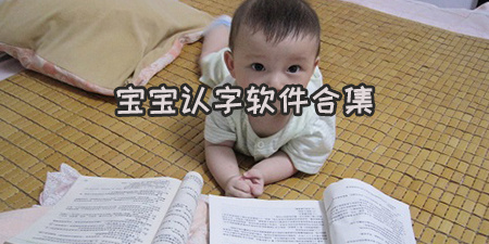 宝宝认字软件合集