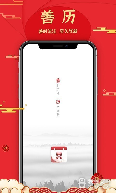 善历