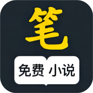 笔风阅读纯净版