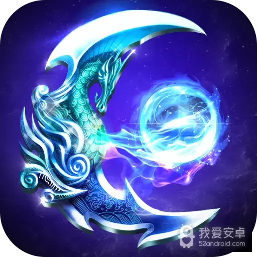 真龙传奇变态版