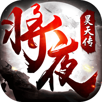 将夜昊天传