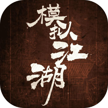 模拟江湖steam版