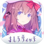 纯白魔女台服