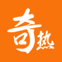 奇热小说免付费版