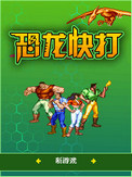 恐龙快打珍藏版