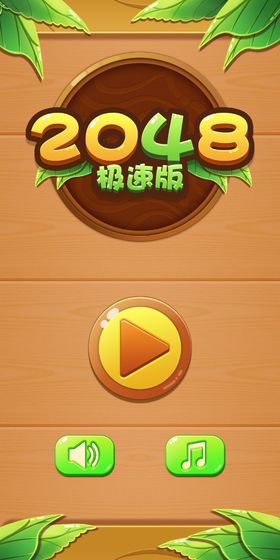 2048无敌版