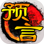 预言世界vivo版