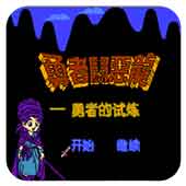 勇者斗恶龙怪兽版