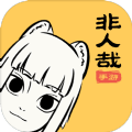 非人哉手机版
