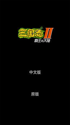 三国志2霸王的大陆13君主可加速版