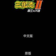 跟霸王天下相似的手游合集