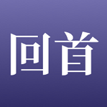 回首免费聊天版