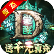 暗黑觉醒赚金版