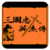 三国志英杰传完全版
