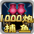 街机千炮捕鱼(兑换码1亿)