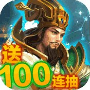 征程三国红包版