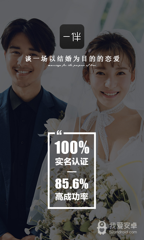 一伴婚恋相亲交友无广告版