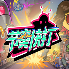 节奏快打免付费版