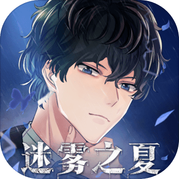 迷雾之夏 九游版