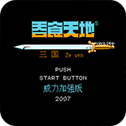 吞食天地2豪华重制版