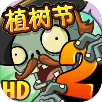 植物大战僵尸2国际服