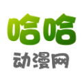 哈哈动漫无修版