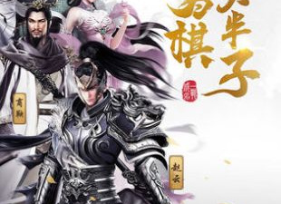 Q版三国回合制手游合集