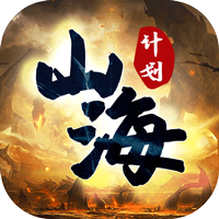 山海计划v1.0.0版