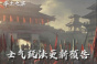 率土之滨士气玩法更新介绍