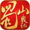 蜀山战纪完整版