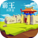 霸王的梦想无限金币版