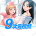 9次元视频轻量版