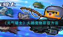 《元气骑士》机械狂潮芯片获得方法