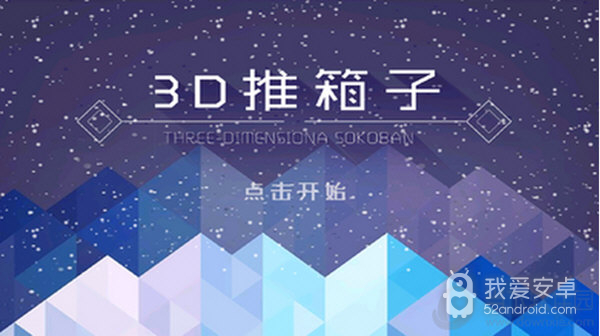 3D推箱子