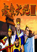 吞食天地3金手指破解版