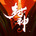 幻之封神单机版