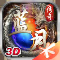 蓝月传奇微信版